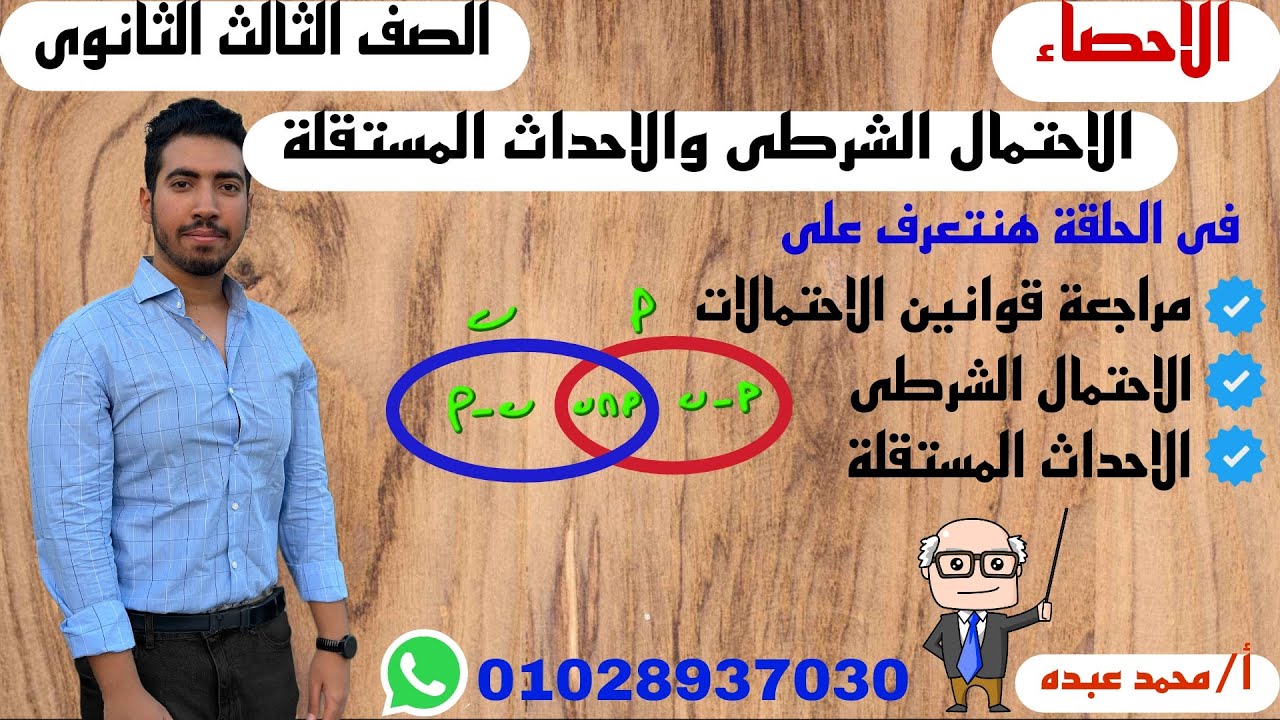 احصاء تالته ثانوى 2024 | مراجعة (الاحتمالات) والاحتمال الشرطى والاحداث المستقلة (الوحده 2)