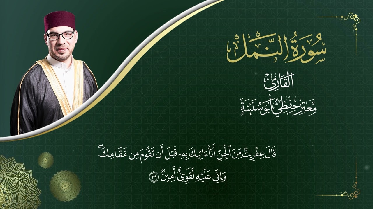 سورة النمل  -  المصحف المرتل  -  القارئ معتز حفظي أبو سنينة