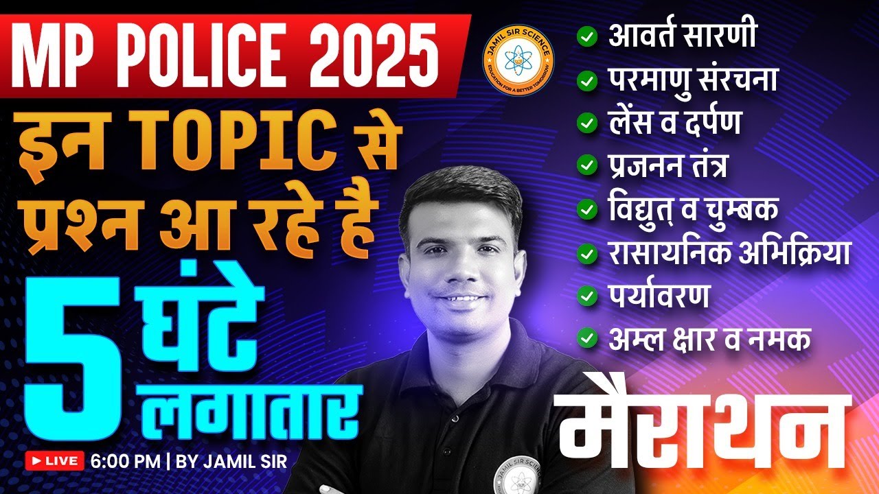 MP पुलिस कांस्टेबल 2025 | इन TOPIC से प्रश्न आ रहे है 5 घंटे लगातार मैराथन  | By Jamil Sir Science
