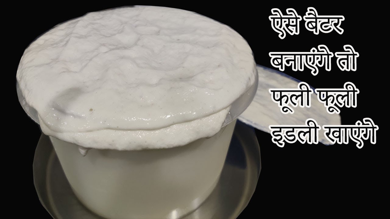 इस सीक्रेट टिप के संग इडली डोसा बैटर बनाएंगे तो परफेक्ट इडली डोसा बनेंगे | Perfect Idli Dosa Batter