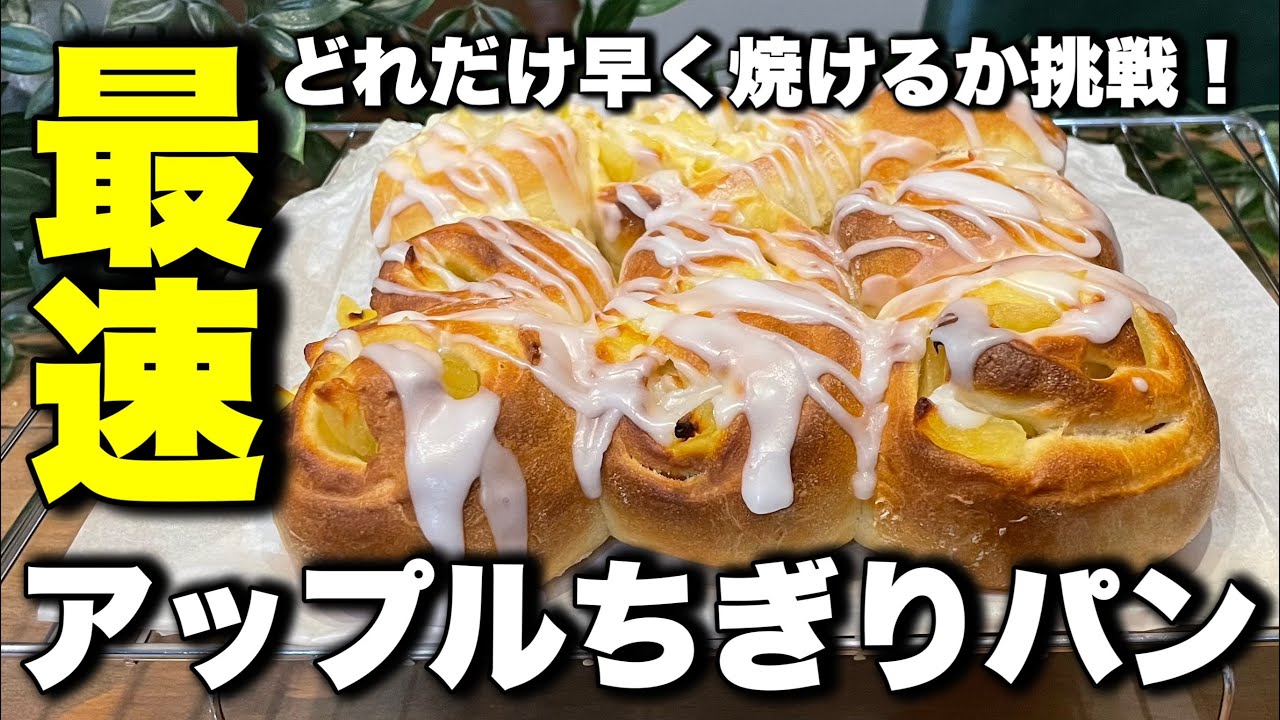 最速で焼く！こねない！りんごのちぎりパン！本当に超時短で焼けるのかタイマーで検証！超簡単なのでパン作り初心者さんにもオススメです。