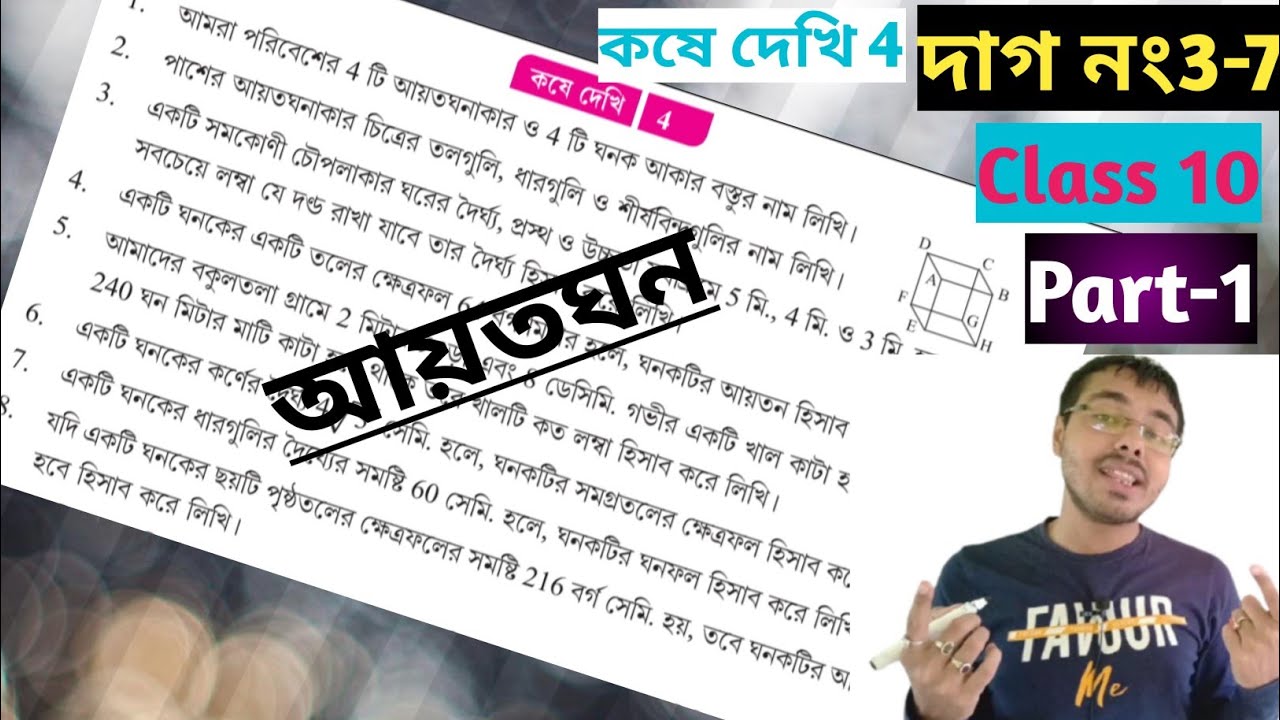 class 10 math kose dekhi 4 part 1//class 10 math page 74 in bengali//ayotoghono class 10 part 1