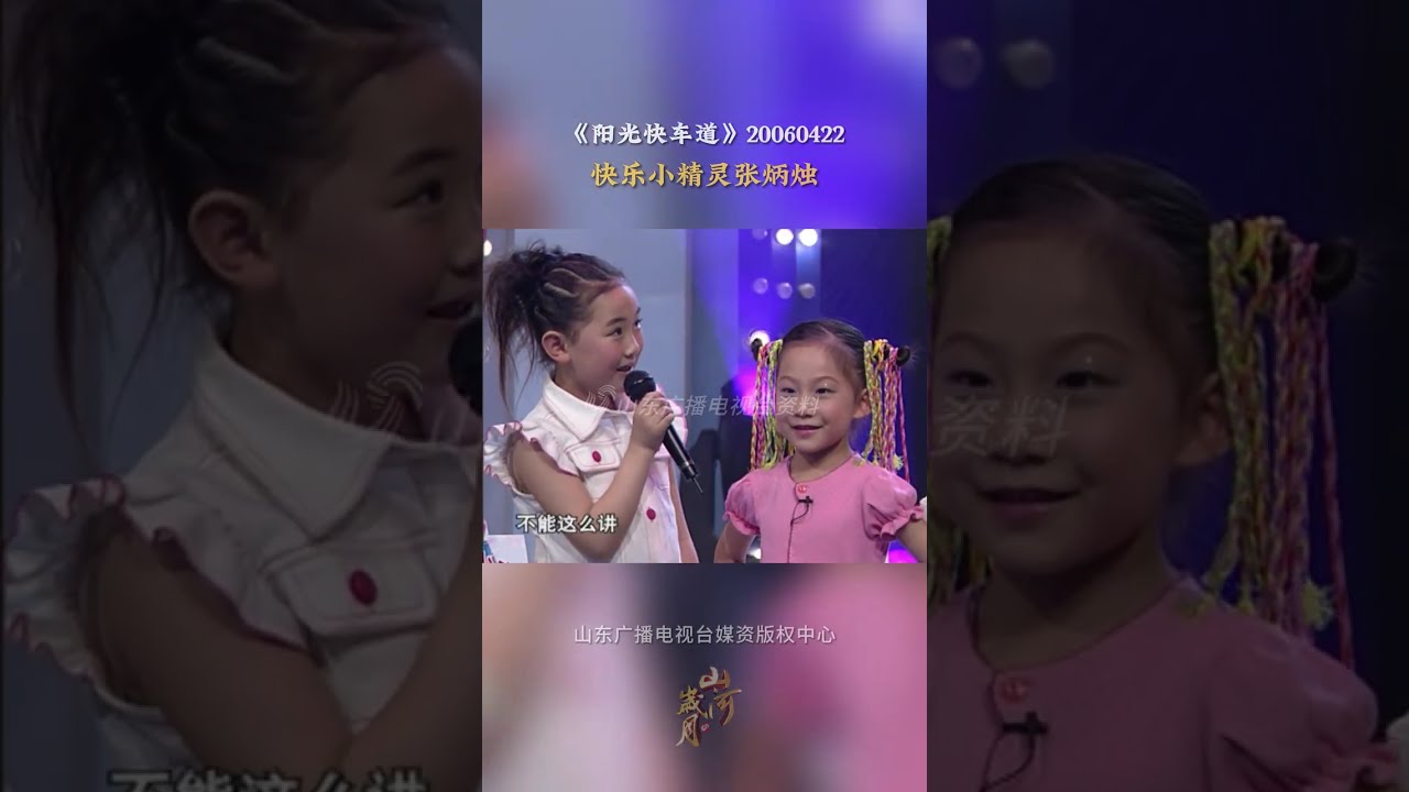 #阳光快车道 快乐小精灵张炳烛