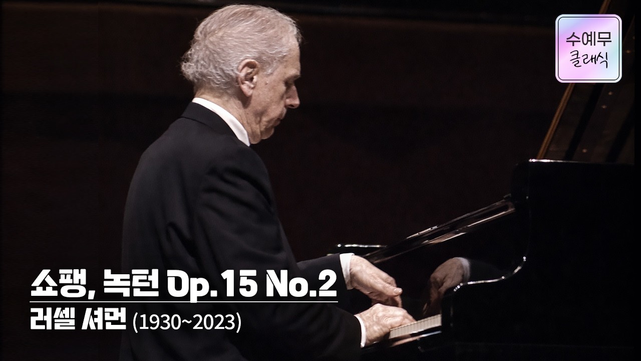 故 러셀 셔먼│쇼팽, 녹턴 5번 Op.15 No.2 (F.Chopin, Nocturne No.5 In F Sharp major Op.15 No.2) Russell Sherman