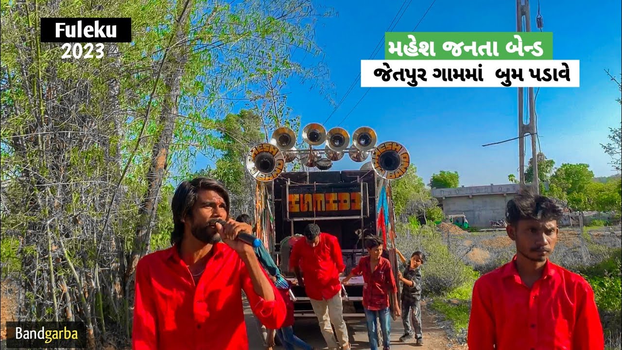 Mahesh Janta Band |  મહેશ બેન્ડ ભિલોડા | jetpura gam ma bum padave | Fuleku 2023