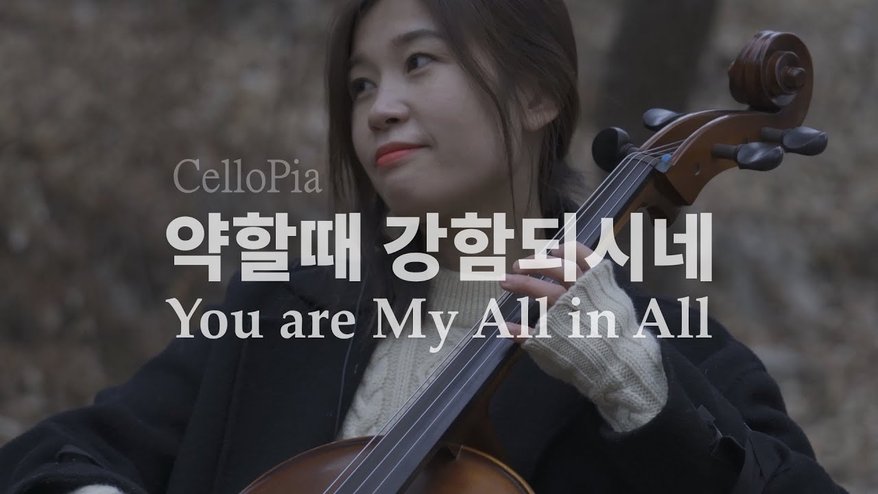 약할 때 강함 되시네 MV / You are My All in All / Arranged by 첼로피아