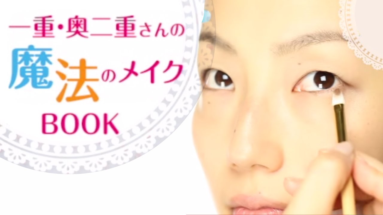 『一重・奥二重さんの魔法のメイクBOOK』PV 【サンクチュアリ出版】