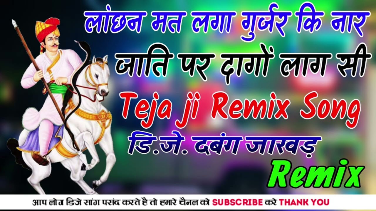 Lachan Mat Lag Gujar Ki Nar Jati Par Dago Laga Si Tejaji Marwadi Remix Song 4d Brazil Bass Pawar