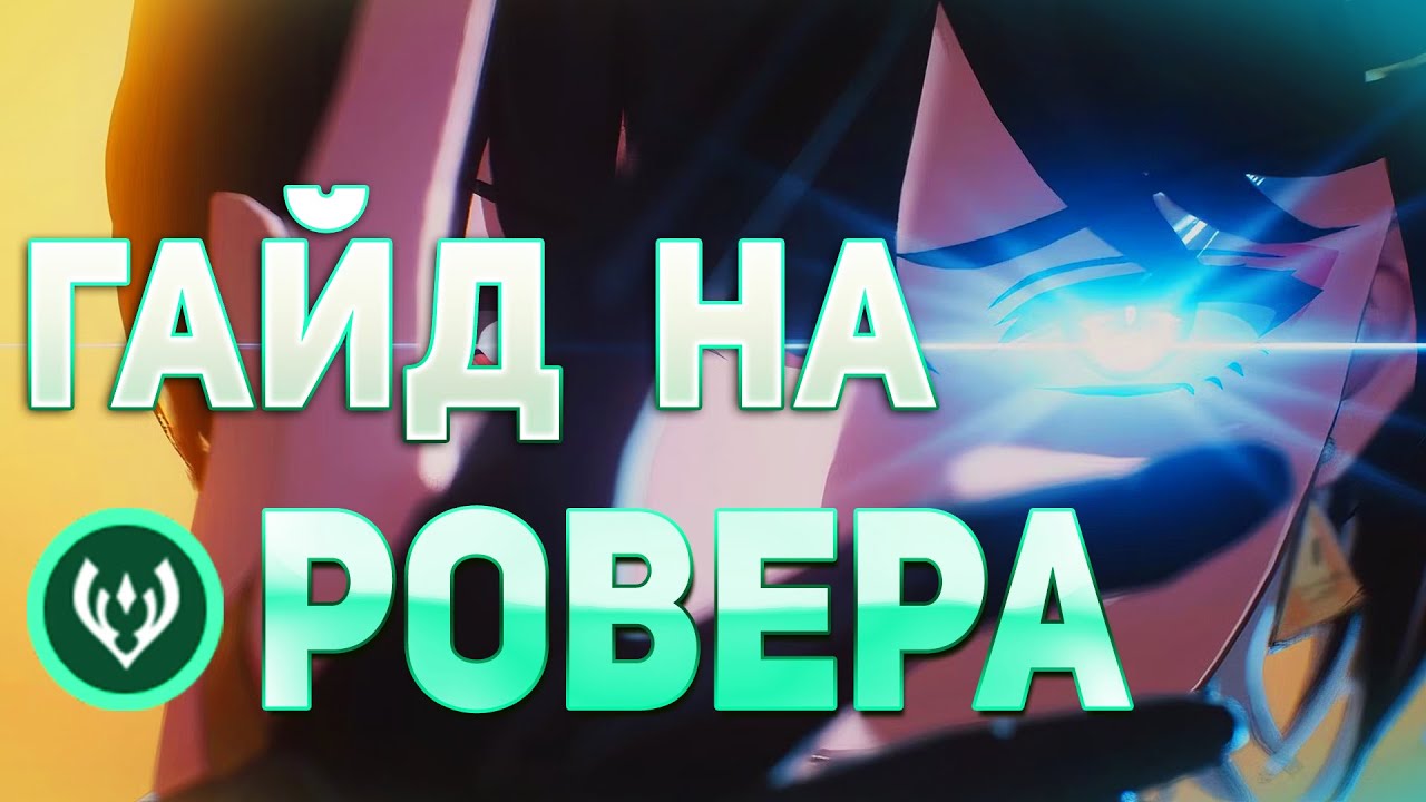 ГЛАВНЫЙ ГЕРОЙ НЕ БЕСПОЛЕЗЕН? Гайд на Аэро Ровера | Wuthering Waves
