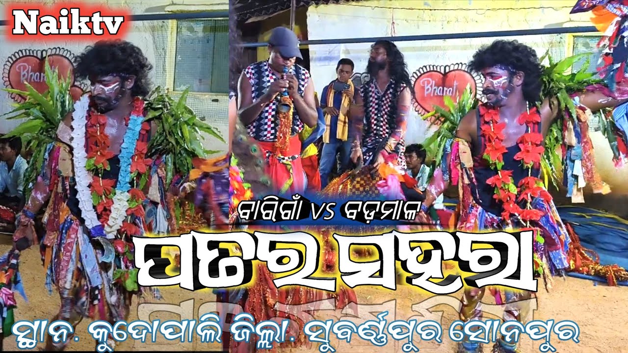 ପତର ସହରା // ବାରିଗାଁ vs ବଡ଼ମାଳ // ସ୍ଥାନ. କୁଦୋପାଲି // #naiktv #patarsahara #bariganpatarasahara 