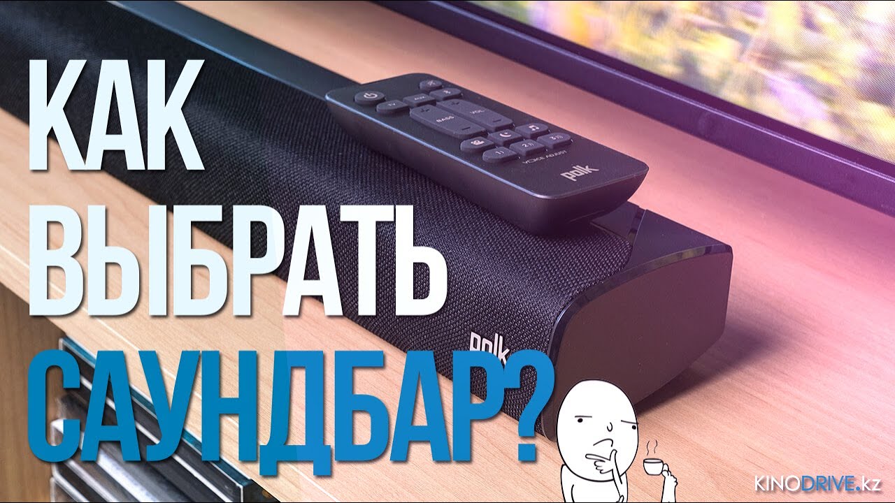 Как выбрать саундбар? Советы экспертов Kinodrive.kz