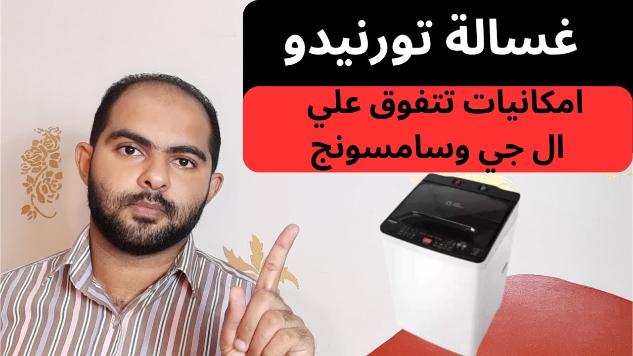 ليه تشتري غسالة تورنيدو 12 كيلو فوق اتوماتيك قيمة وسعر وضمان | سلسلة افضل انواع الغسالات 2023