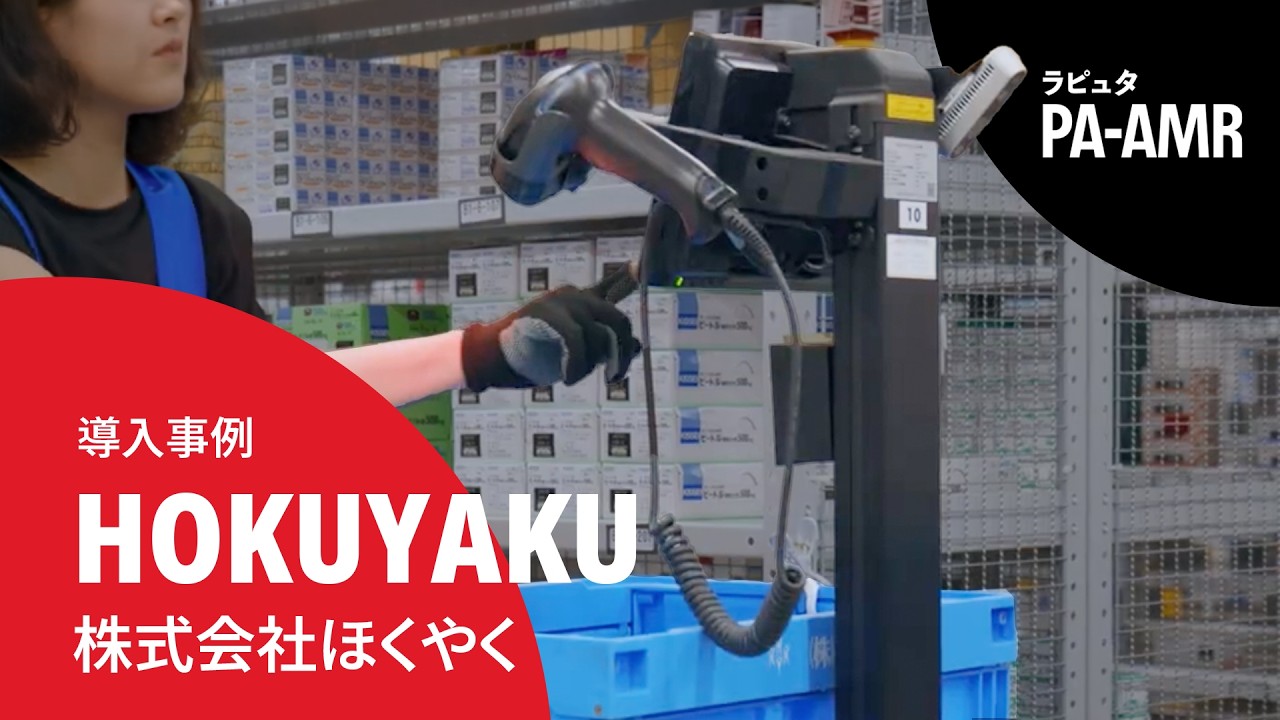 株式会社ほくやく　PA-AMR導入事例