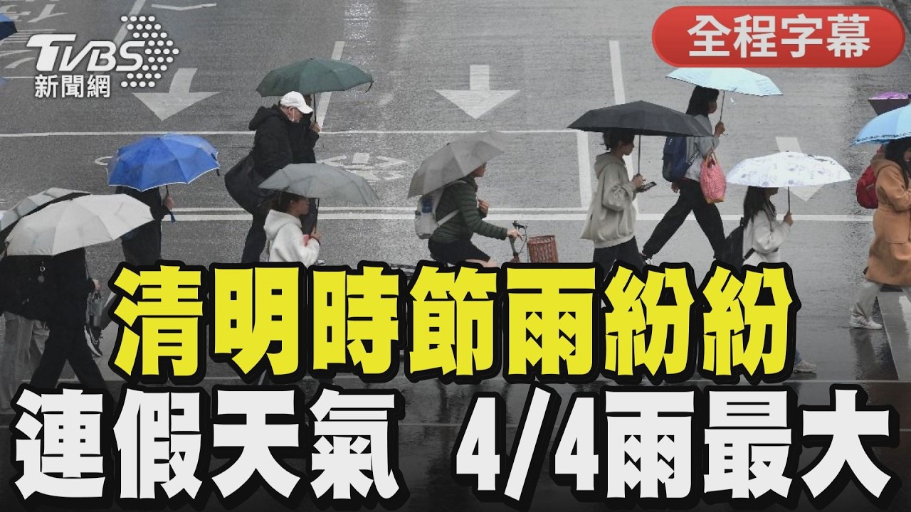 【全程CC字幕】清明時節雨紛紛 連假天氣出爐 4/4「雨最大」｜TVBS新聞 @TVBSNEWS01