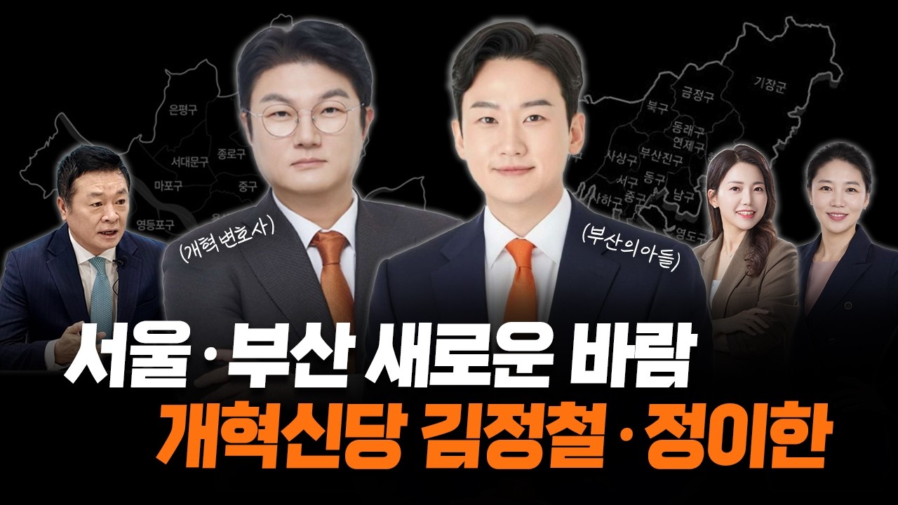 서울·부산의 새로운 바람, 개혁신당 김정철·정이한 #개혁신당 #지방선거 #서울시장 #부산시장 #김정철 #정이한