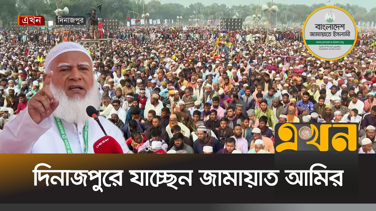 নির্বাচনি প্রচারণার অংশ হিসেবে দিনাজপুরে যাচ্ছেন জামায়াত আমির | Jamaat e Islami | Election Campaign