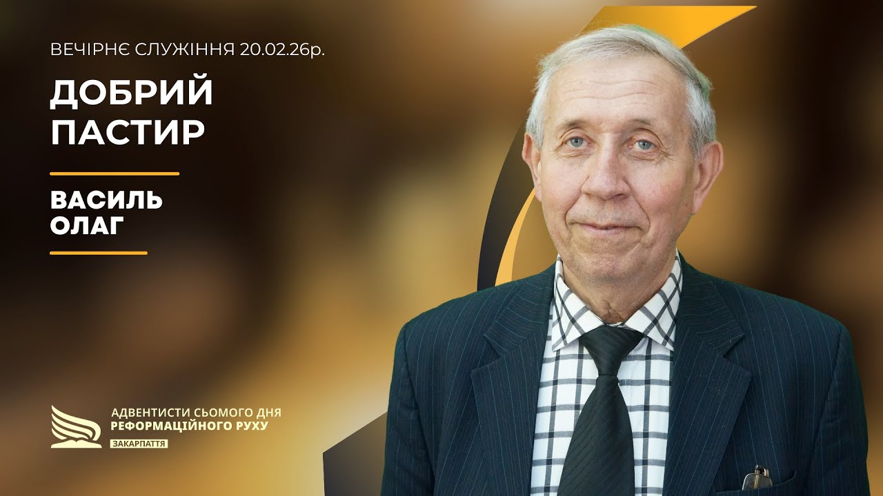 Добрий Пастир | Василь Олаг  | 20.02.26р.