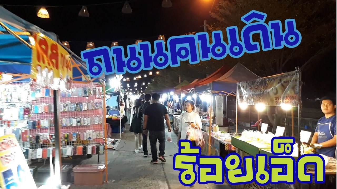 Walking Street roi-et ถนนคนเดิน ร้อยเอ็ด แหล่งรวมของกินของใช้ราคาถูก