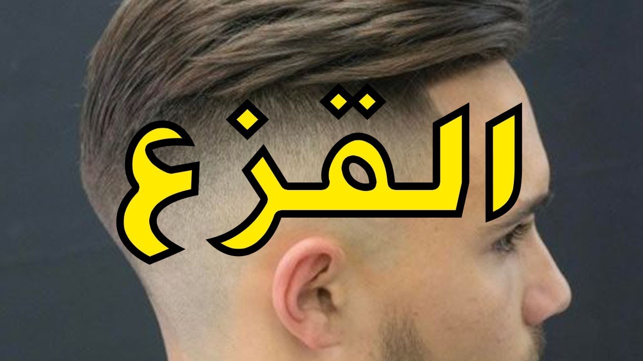 ما هو القزع؟ وما هو حكمه الشرعي؟ وكيف للإنسان أن يتجنب القَزع المنهي عنه؟