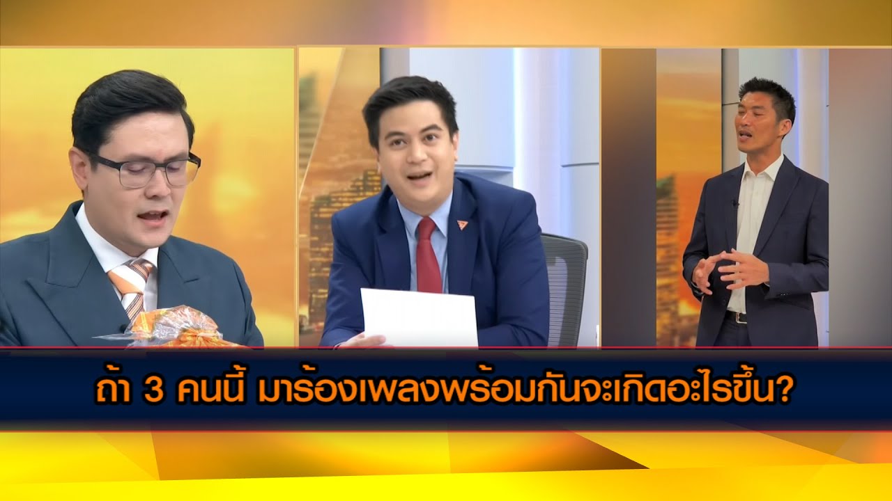 ถ้า 3 คนนี้ มาร้องเพลงพร้อมกันจะเกิดอะไรขึ้น?