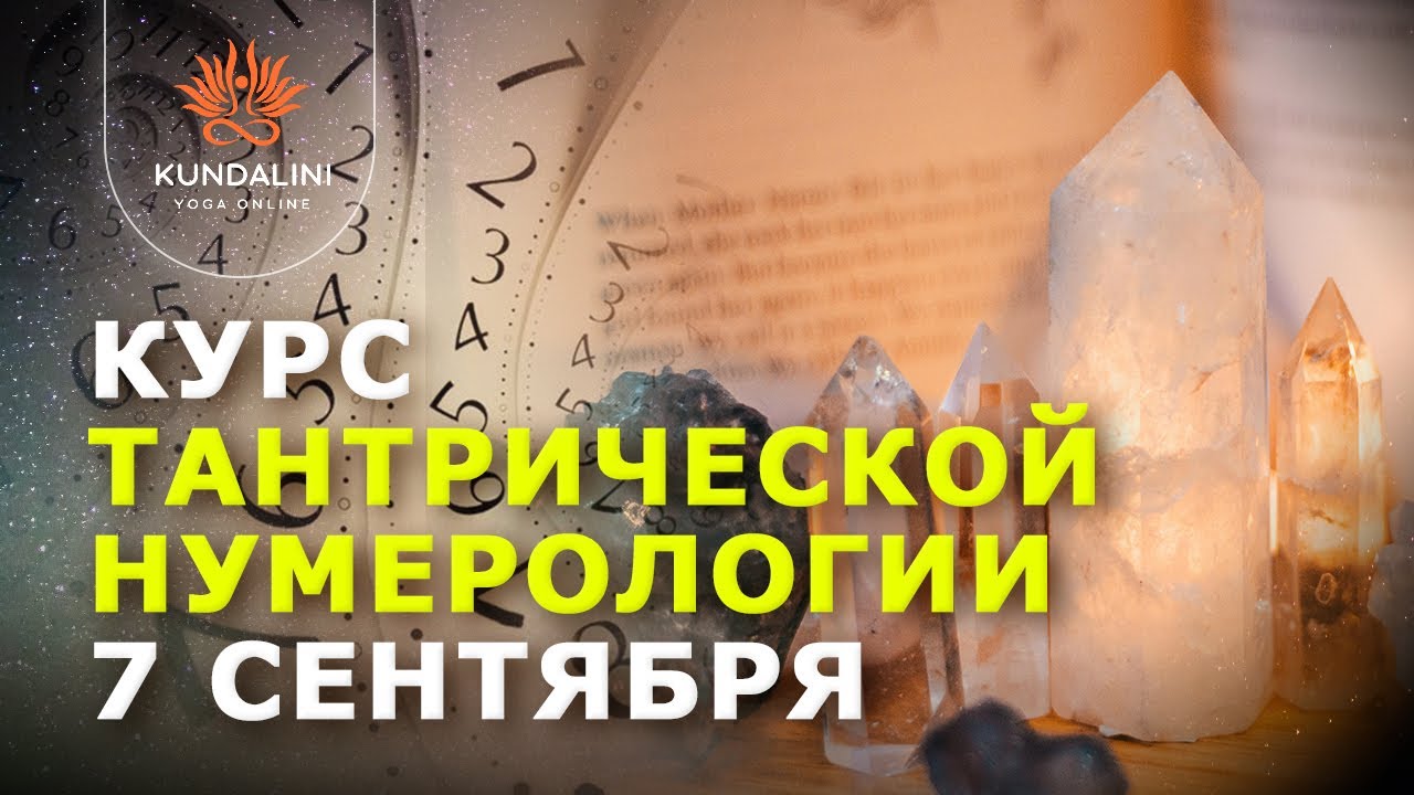 Насколько важны числа вашего рождения. Тантрическая нумерология - открытый урок