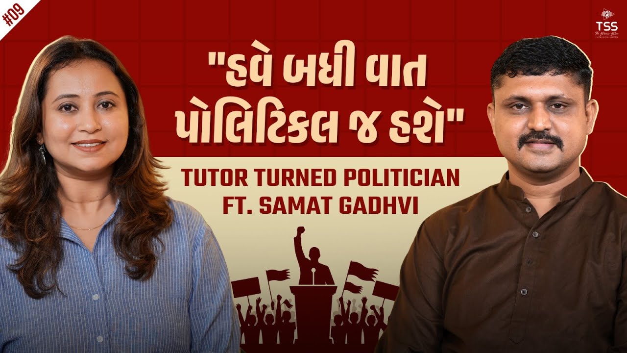 Samat Gadhvi | આંદોલન વિરોધી છતા તેવર આંદોલનકારી જેવા | Competitive Exams | Gujarat Politics | TSS
