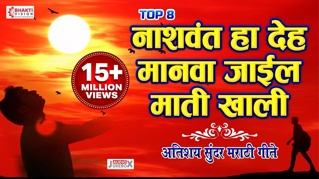 नाशवंत हा देह मानवा जाईल माती खाली । ८ अतिशय सुंदर मराठी गाणी | Marathi Songs