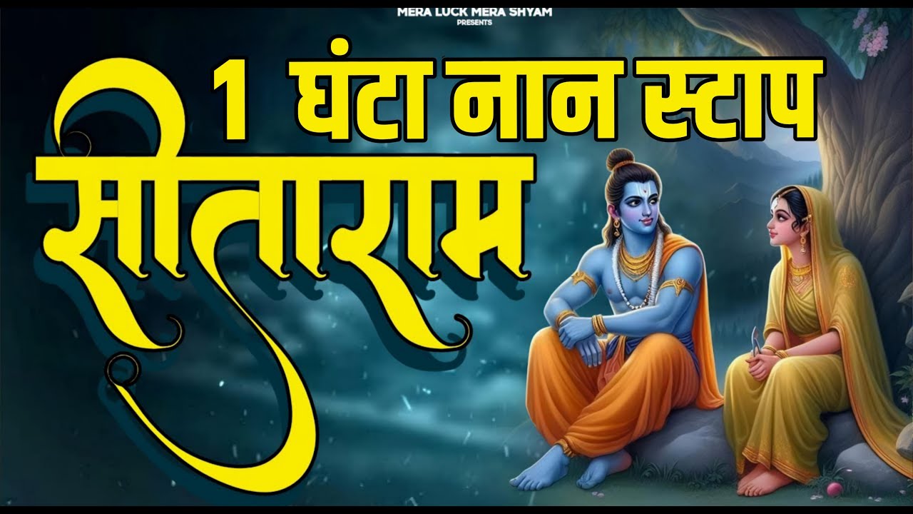 सीताराम सीताराम - Sitaram Sitaram | Sita Ram Sita Ram | Ram Bhajan | Bhakti Song