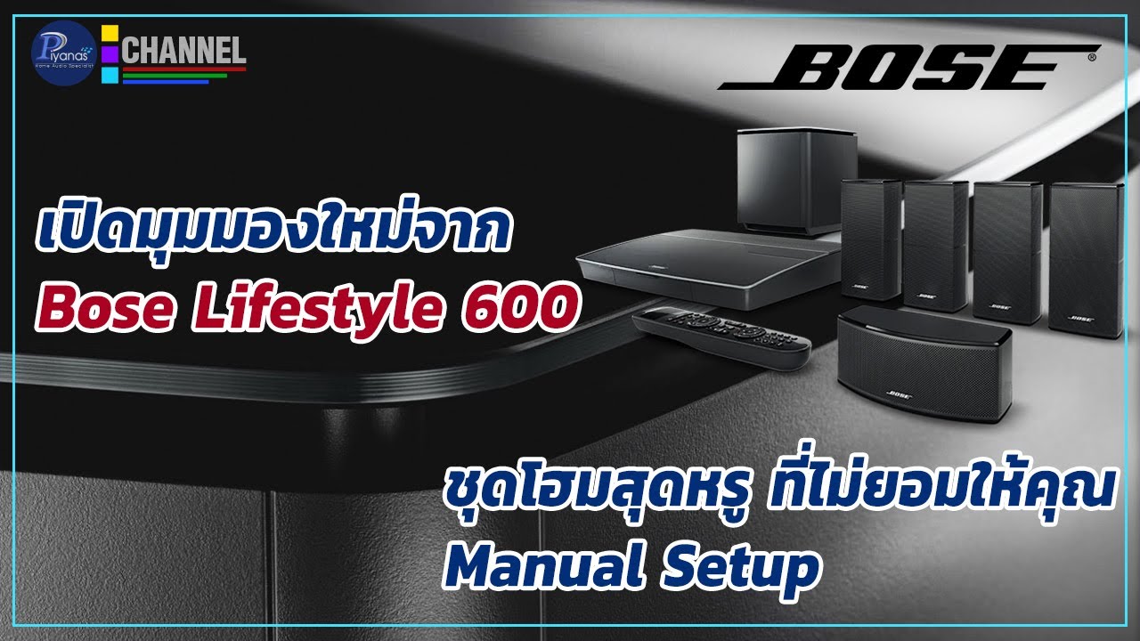 เปิดมุมมองใหม่ จาก Bose Lifestyle 600 ชุดโฮมสุดหรู ราคา 145,000 บาท ที่ไม่ยอมให้คุณ Manual Setup