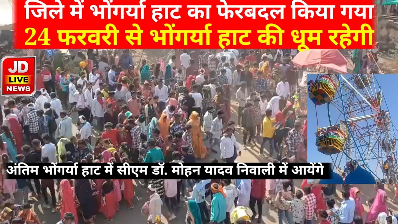 Barwani जिले में भोंगर्या हाट का फेरबदल किया गया। नई तिथि 24 फरवरी से भोंगर्या हाट रहेगा