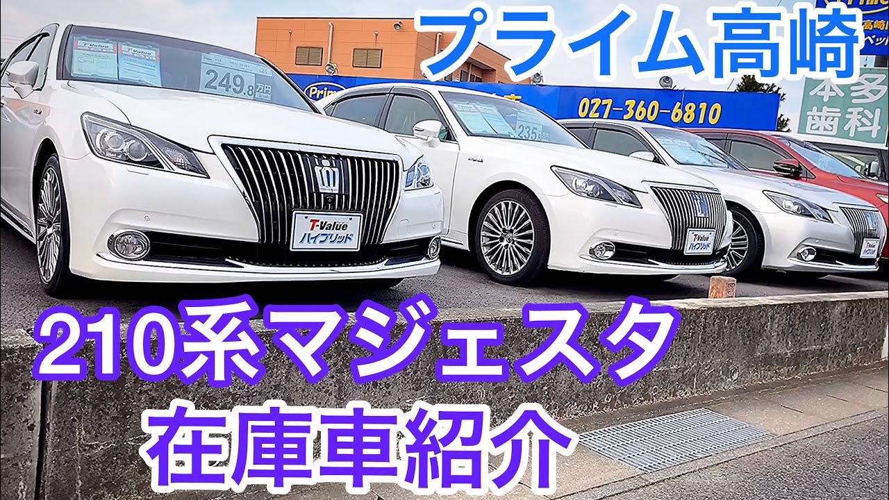 【210系マジェスタ】最後のマジェスタが並ぶ車屋さん 在庫車紹介 V6 3.5＋モーター【プライム高崎】