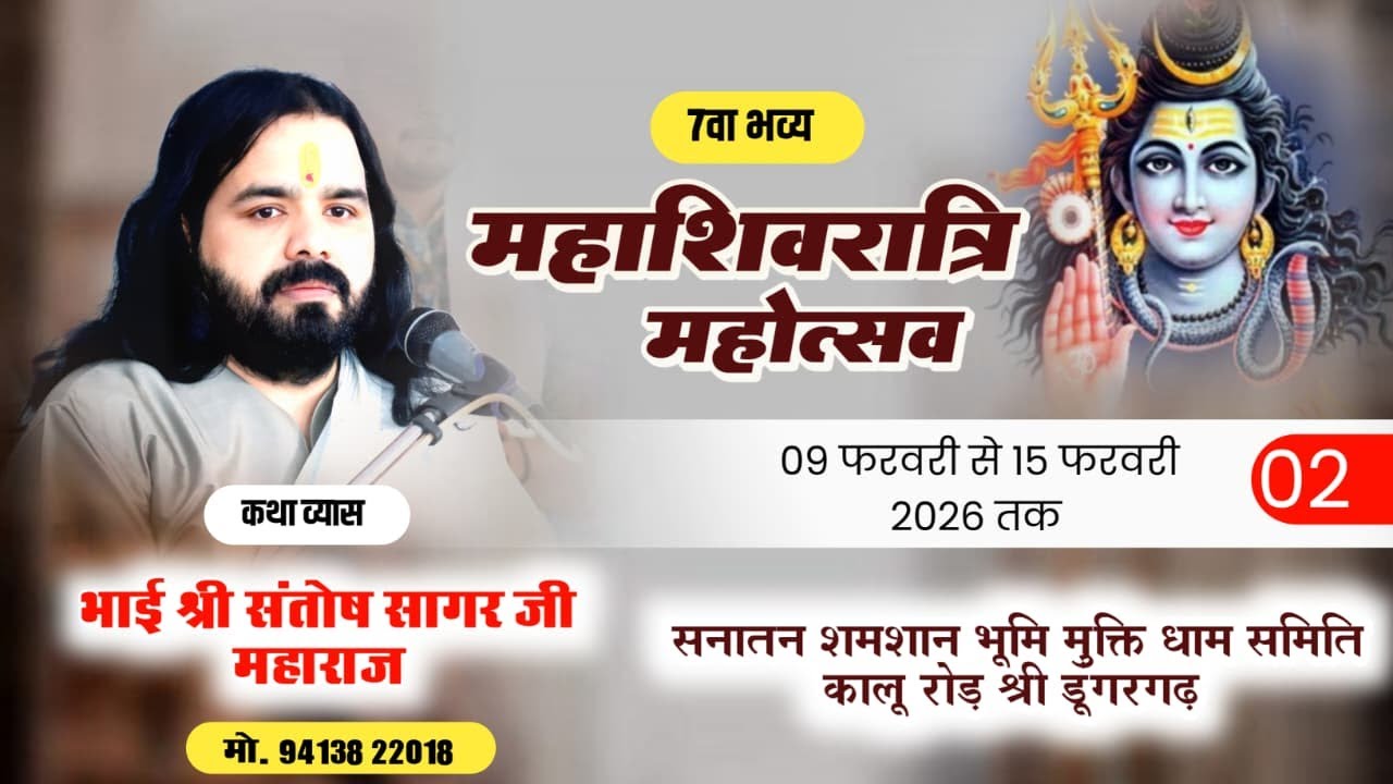 Day-2 शिवरात्रि महोत्सव श्री शिव महापुराण कथा /भाई श्री संतोष सागर जी | Shree Dungargadh Live {2026}