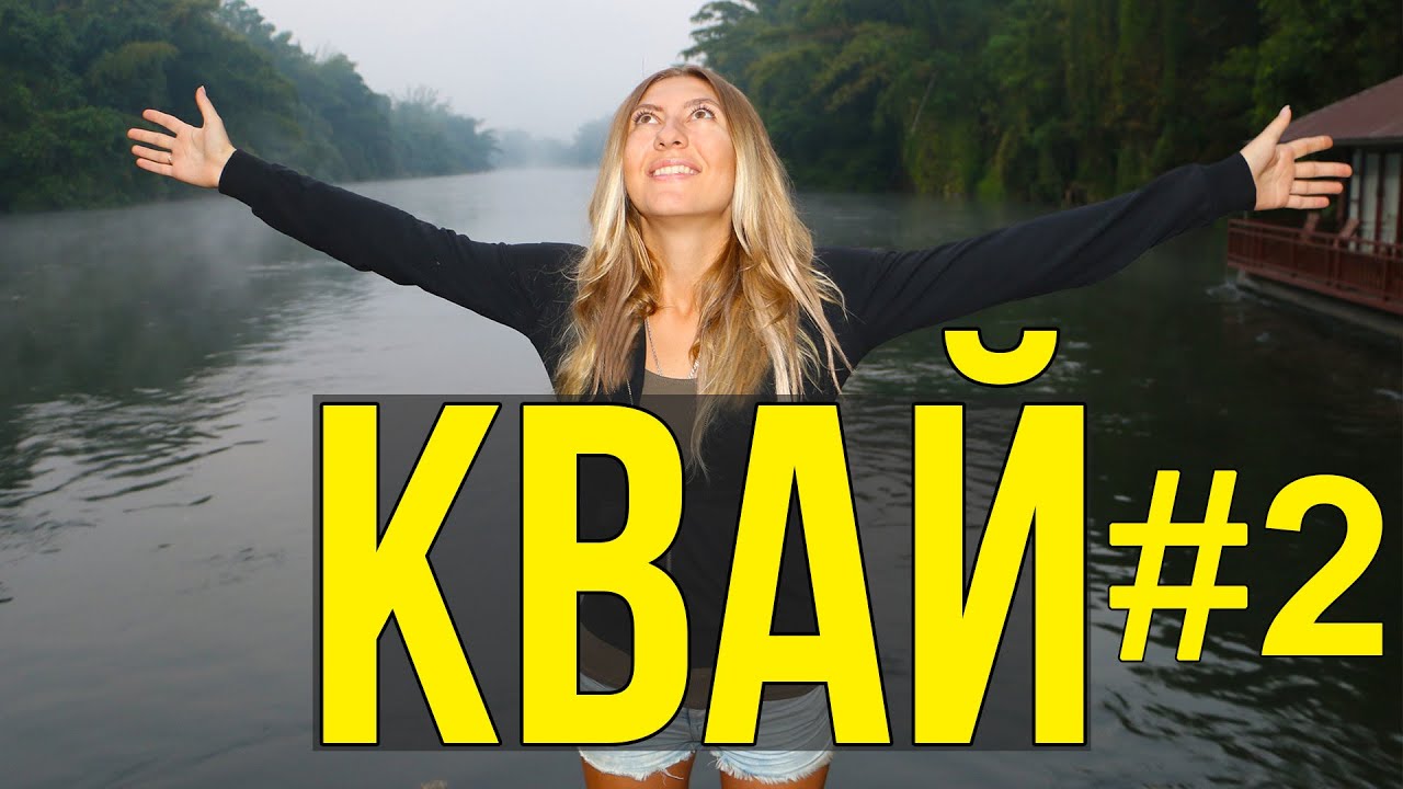 РЕКА КВАЙ - ДЕНЬ 2, КУПАЕМСЯ В ГОРЯЧЕМ ИСТОЧНИКЕ С РОДИТЕЛЯМИ| Тайланд ☼