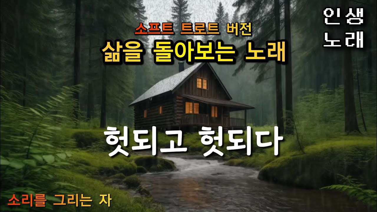 인생노래, 헛되고 헛되다.(트로트버전) 삶을 돌아보며 욕심만 부리던 모든것  부질 없음을 , #감성음악  #노래. #트로트. #중년 