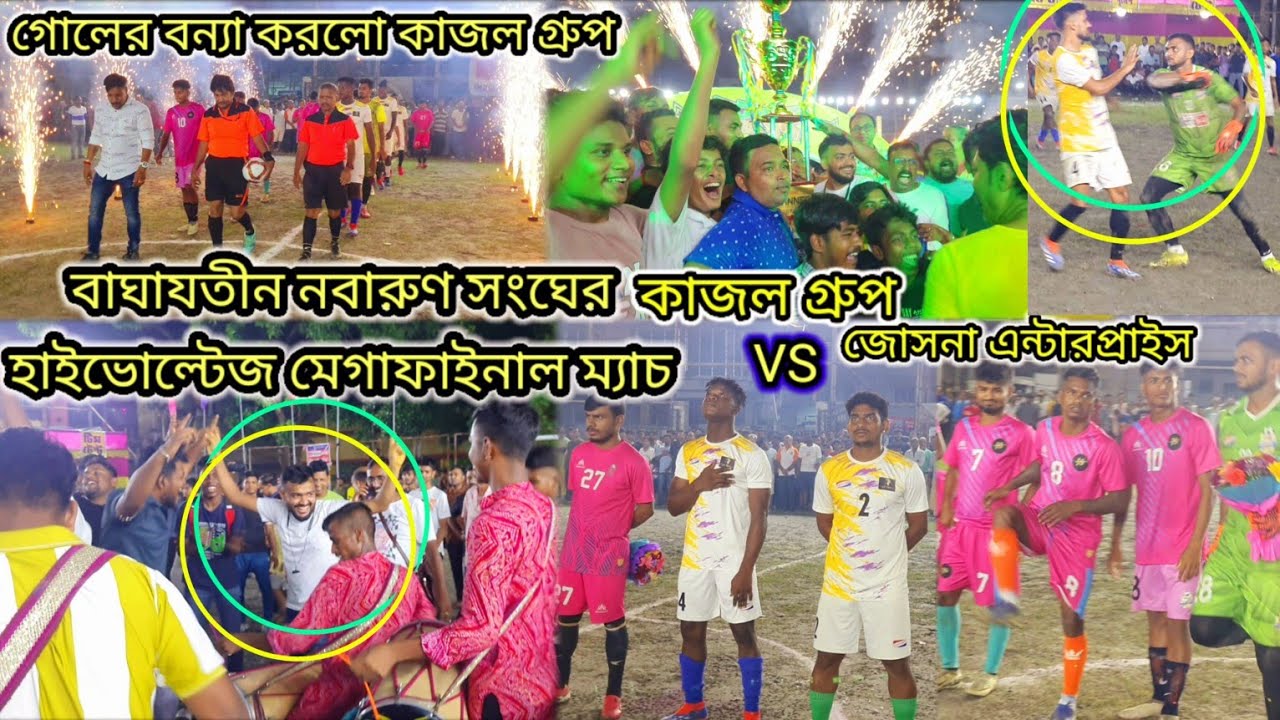 কাজল গ্রুপ মানিক তলা VS জোসনা এন্টারপ্রাইস বাঘাযতীন নবারুণ সংঘের হাইভোল্টেজ মেগাফাইনাল ম্যাচ।