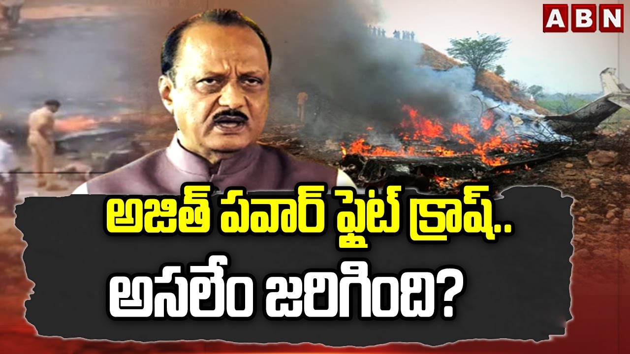 Ajit Pawar - Plane Crash: అజిత్ పవార్ ఫ్లైట్ క్రాష్.. అసలేం జరిగింది? || ABN Telugu
