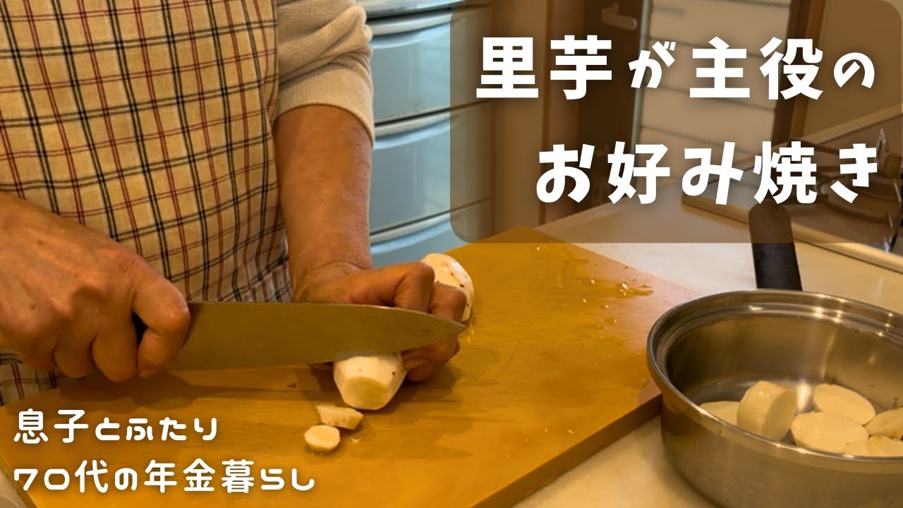 米粉は少し。里芋が主役のお好み焼とサラダとスープで軽めのブランチ｜70代の年金生活
