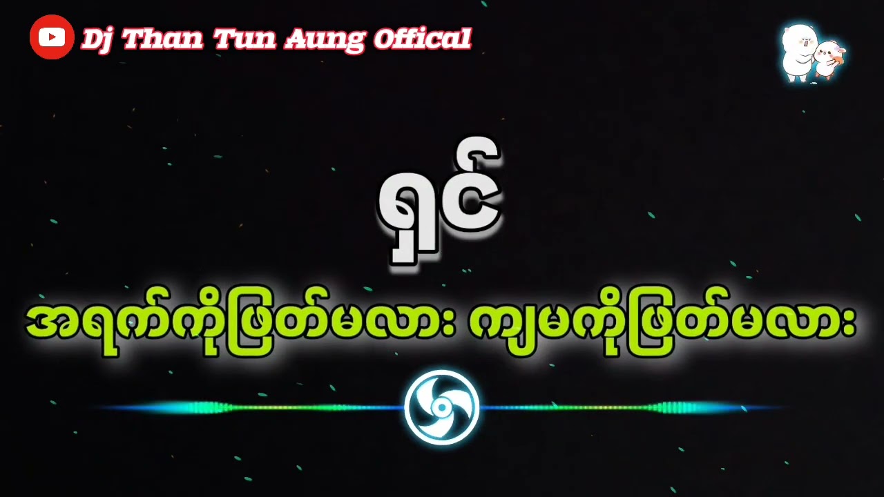 အရက်ကိုဖြတ်မလား ကျမကိုဖြတ်မလား DJ အလန်းကြီး Dj Than Tun Aung Offical 2024 new dj 🔊