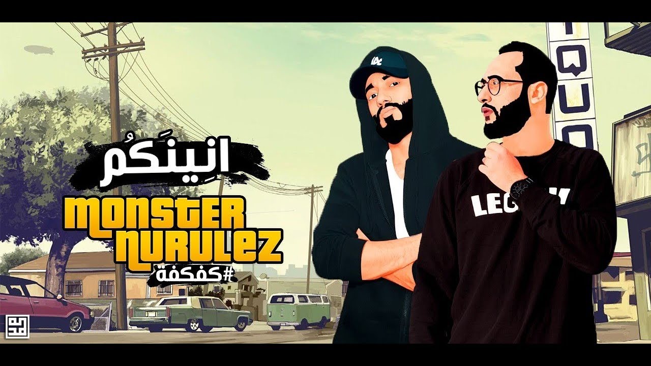 IBrahim Basha NuruleZ FT. Monster  || مونستر & نارولز || أنينكم