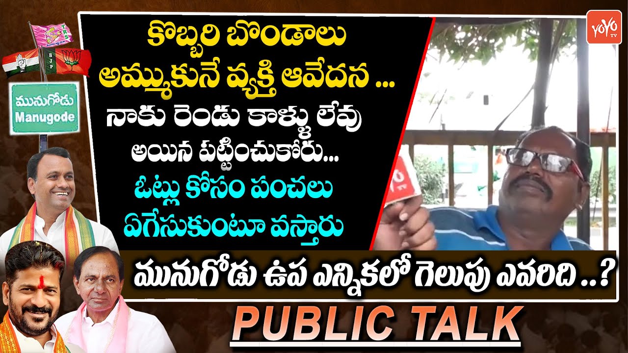 Munugode Public Talk about KCR | Rajagopal Reddy | Munugode By Elections | YOYO TV Channel