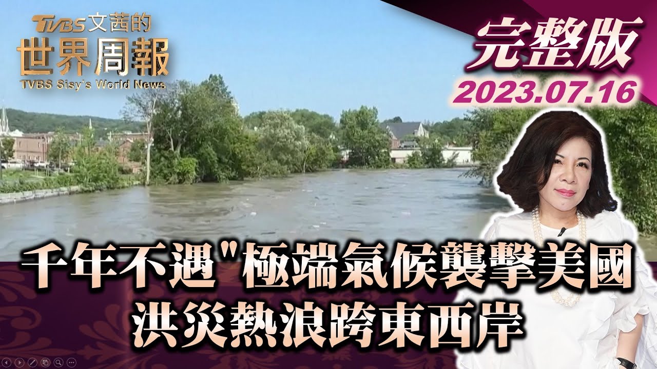 【完整版上集20230716】千年不遇