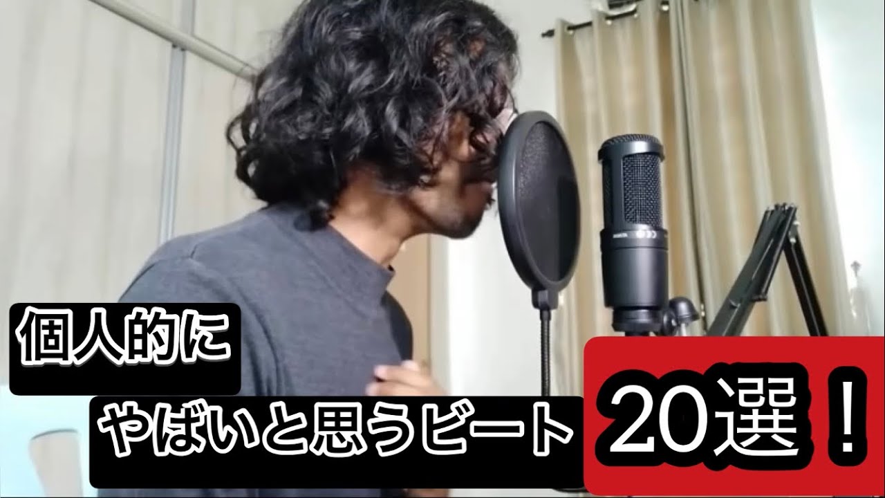 個人的にやばいと思うビート20選 #beatbox
