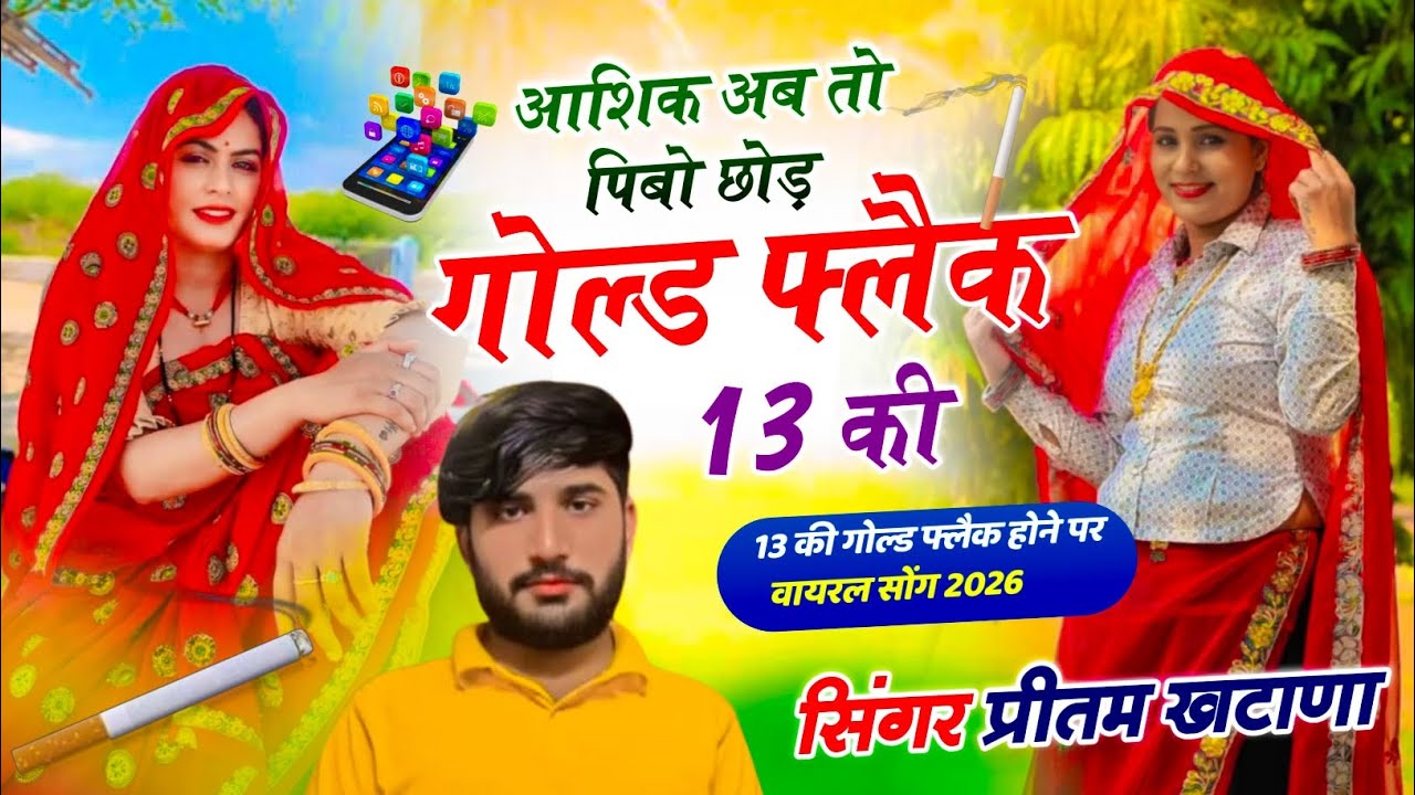 #आशिक अब तो पिबो छोड़ गोल्ड फ्लैक 13 की न्यू धमाकेदार सॉन्ग  singer pritam khatana मनराज दीवाना💞👀
