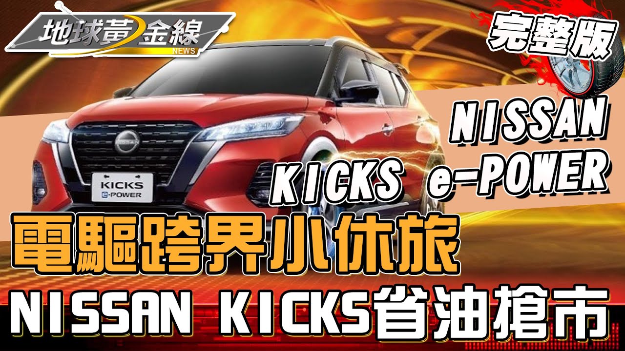 電驅跨界小休旅 NISSAN KICKS e-POWER省油搶市 地球黃金線 20231101 (完整版) NISSAN KICKS e-POWER