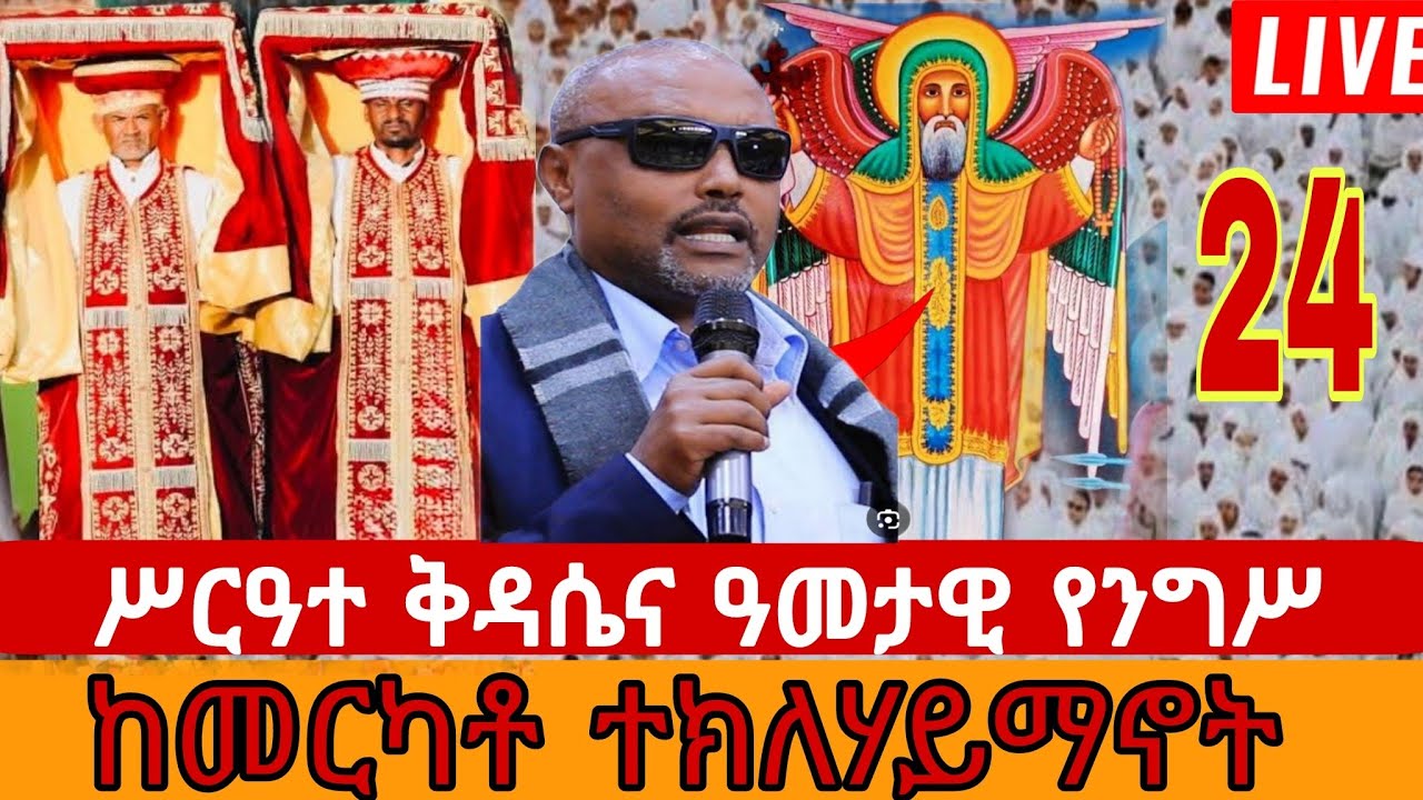 LIVE: የጻድቁ አቡነ ተክለሃይማኖት ዓመታዊ የልደት በዓል ቀጥታ ስርጭት ከደብረ ሊባኖስ | ጥር 24💐በመጋቢ አዲስ አሸቱ የሚቀርብ ድንቅ ትምህርት 