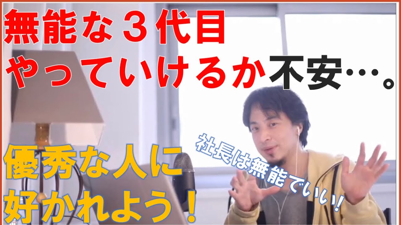 社長になったらどうしたらいい？　無能な3代目が悩みを告白！　#ひろゆき切り抜き