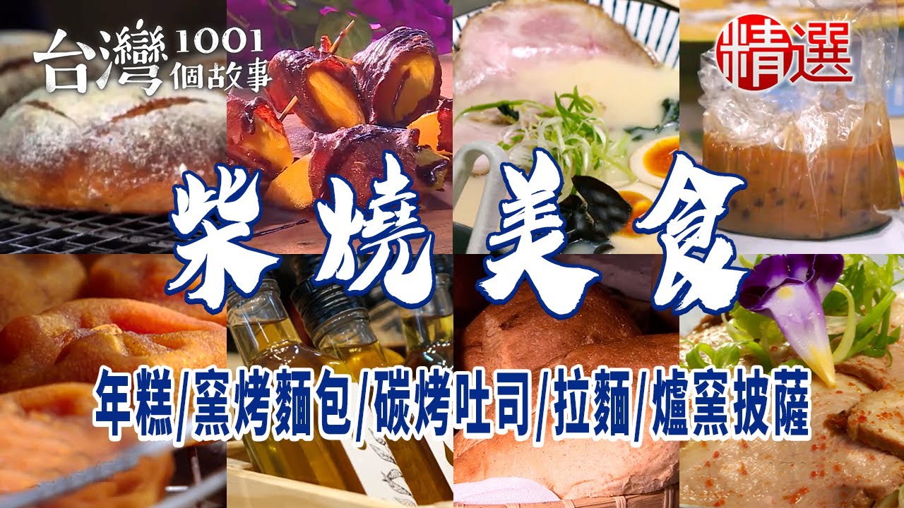 【新竹/苗栗/高雄/屏東柴燒美食精選】年糕/窯烤麵包/碳烤吐司/拉麵/爐窯披薩