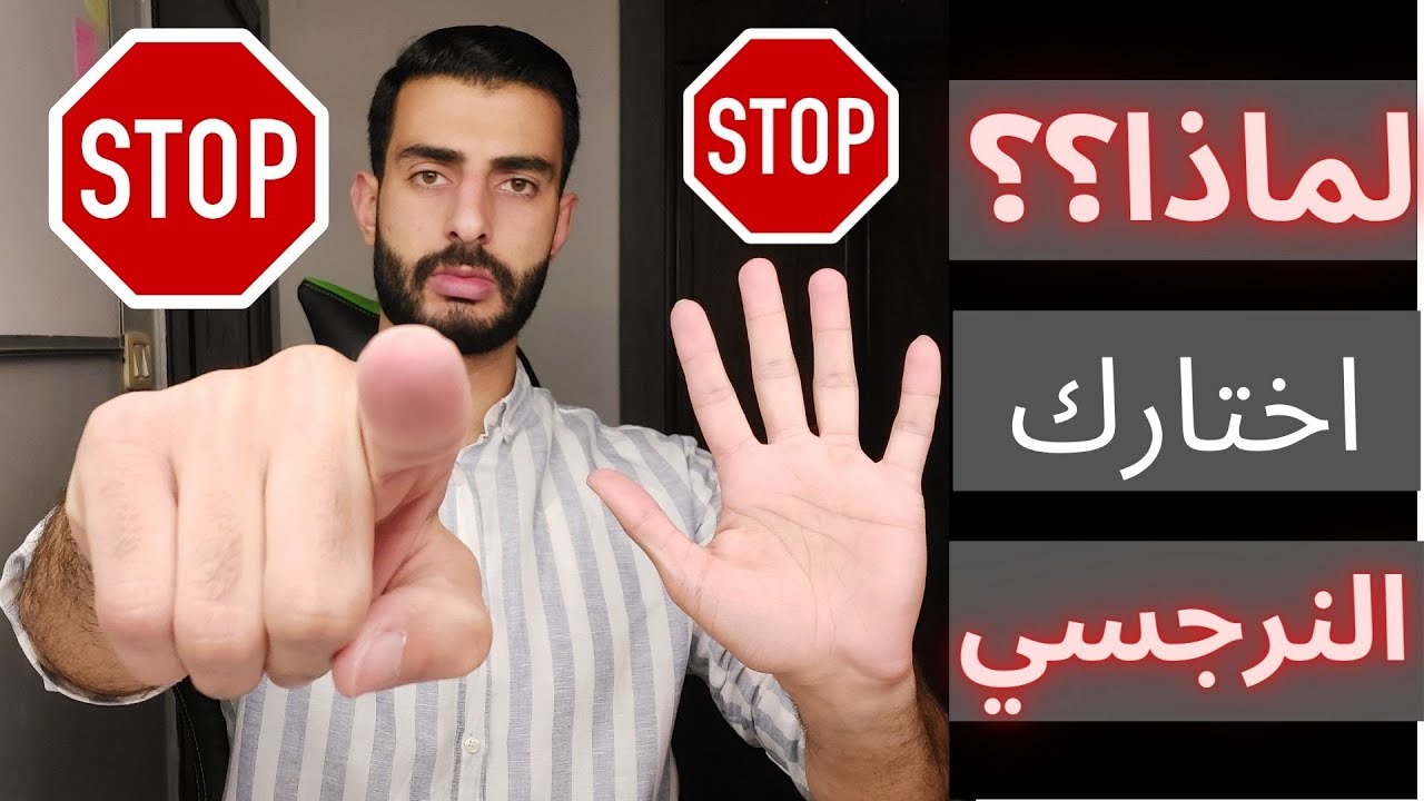 لماذا اختارك النرجسي؟؟ / كيف النرجسي يختار الضحية؟