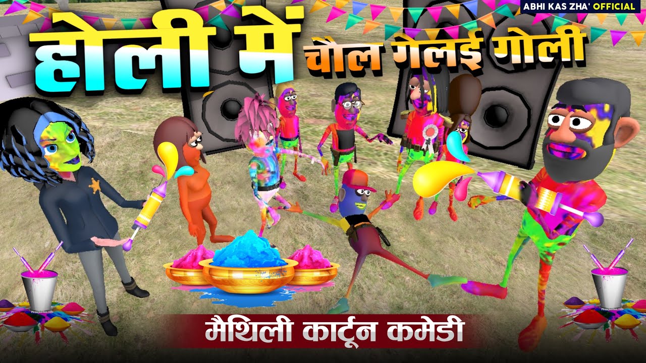 होली में ज्ञान दई बला कक्का | मैथिली कार्टून कॉमेडी | Maithili Comedy
