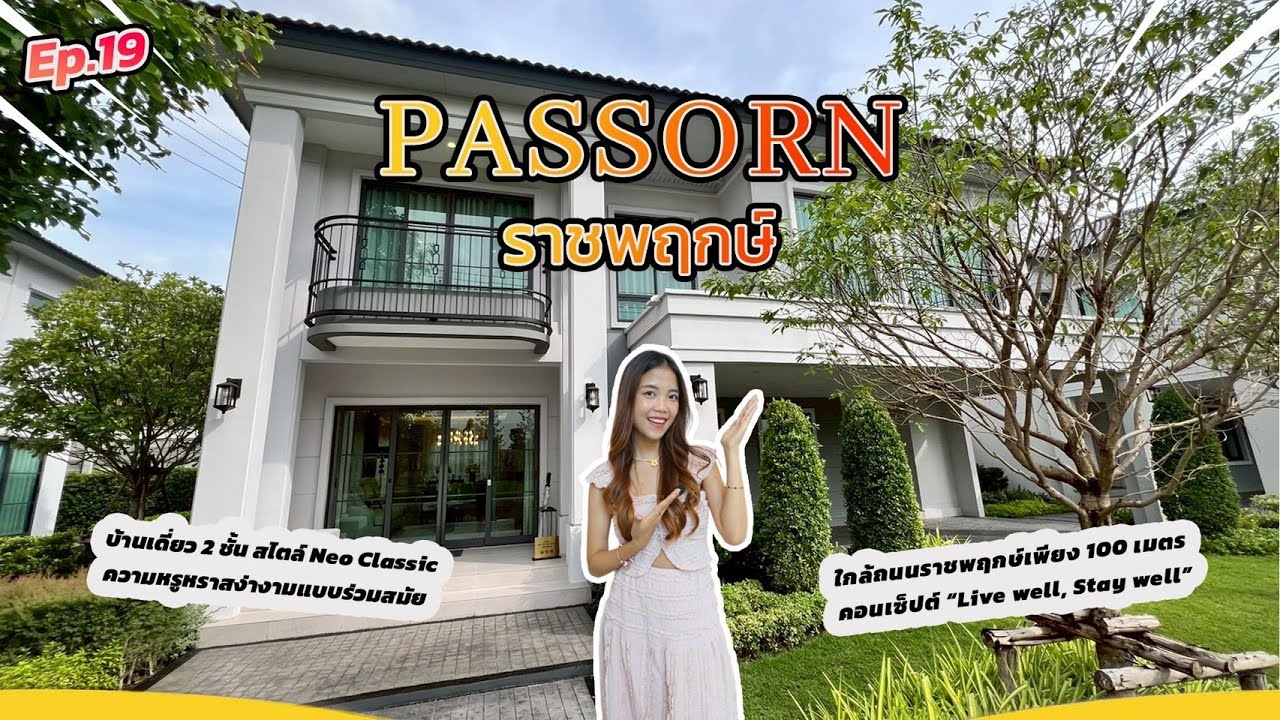 EP.19 รีวิวบ้าน Passorn  ราชพฤกษ์  บ้านเดี่ยวสไตล์ Neo Classic เพียง 100 เมตรถึงถนนราชพฤกษ์